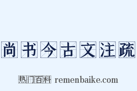 尚书今古文注疏是什么意思的图片